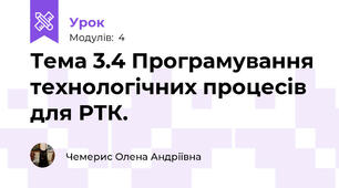 Тема 3.4 Програмування технологічних процесів для РТК.