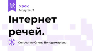 Інтернет речей.