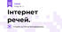 Інтернет речей.