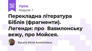 Перекладна література  Біблія (фрагменти). Легенди: про  Вавилонську вежу, про Мойсея. 