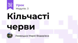 Кільчасті черви