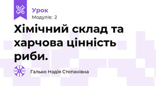 Хімічний склад та харчова цінність риби. 