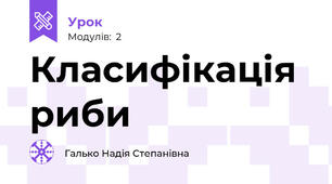 Класифікація  риби