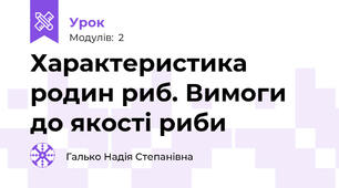 Характеристика родин риб. Вимоги до якості риби