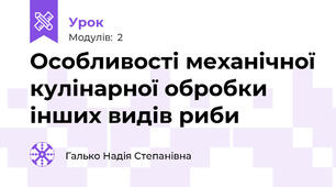 Особливості механічної кулінарної обробки  інших видів риби 