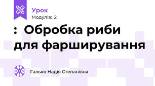 :  Обробка риби для фарширування 