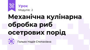 Механічна кулінарна  обробка риб осетрових порід