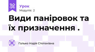 Види паніровок та їх призначення .