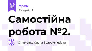 Самостійна робота №2. 
