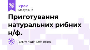Приготування натуральних рибних н/ф. 