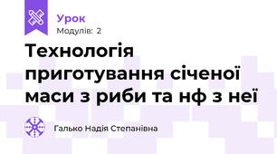 Технологія приготування січеної маси з риби та н\ф з неї
