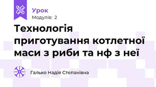 Технологія приготування котлетної маси з риби та н\ф з неї