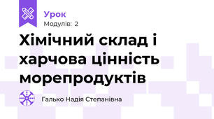Хімічний склад і харчова цінність морепродуктів