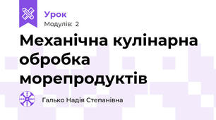 Механічна кулінарна обробка  морепродуктів 