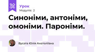  Синоніми, антоніми, омоніми. Пароніми.