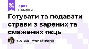 Готувати та подавати страви з варених та смажених яєць