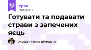 Готувати та подавати страви з запечених яєць