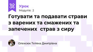 Готувати та подавати страви з варених та смажених та запечених  страв з сиру