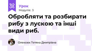 Обробляти та розбирати рибу з лускою та інші види риб.
