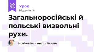 Загальноросійські й польські визвольні рухи.