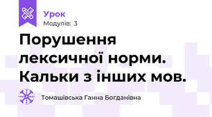 Порушення лексичної норми. Кальки з інших мов.