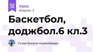 Баскетбол, доджбол.6 кл.3