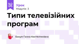 Типи телевізійних програм