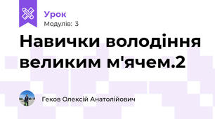 Навички володіння великим м'ячем.2