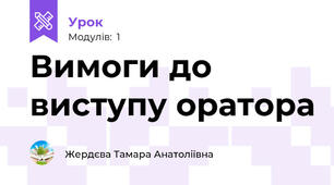 Вимоги до виступу оратора
