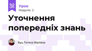 Уточнення попередніх знань