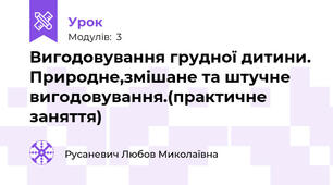Вигодовування грудної дитини. Природне,змішане та штучне вигодовування.(практичне заняття)