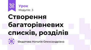 Створення багаторівневих списків, розділів