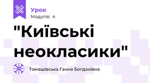 "Київські неокласики"