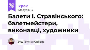 Балети І. Стравінського: балетмейстери, виконавці, художники