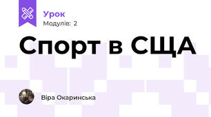 Спорт в СЩА