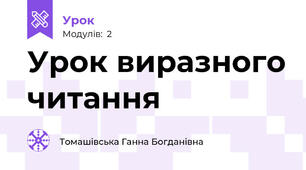 Урок виразного читання 