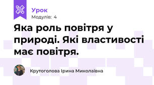 Яка роль повітря у природі. Які властивості має повітря.