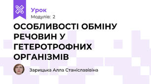 ОСОБЛИВОСТІ ОБМІНУ РЕЧОВИН У ГЕТЕРОТРОФНИХ ОРГАНІЗМІВ