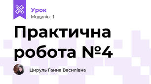 Практична робота №4