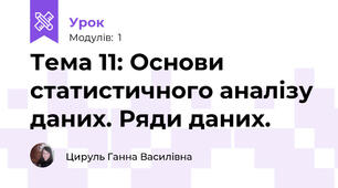 Тема 11: Основи статистичного аналізу даних. Ряди даних.  