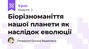 Біорізноманіття нашої планети як наслідок еволюції
