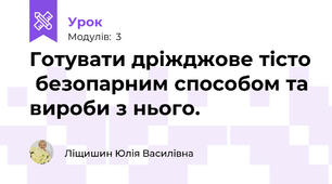 Готувати дріжджове тісто  безопарним способом та вироби з нього.