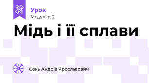 Мідь і її сплави