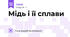 Мідь і її сплави