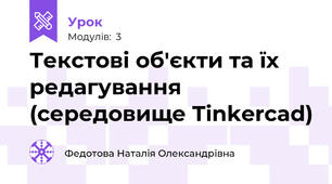 Текстові об'єкти та їх редагування (середовище Tinkercad)