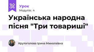 Українська народна пісня "Три товариші"
