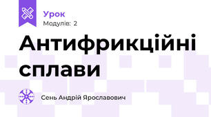 Антифрикційні сплави