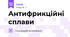 Антифрикційні сплави