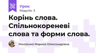 Корінь слова. Спільнокореневі слова та форми слова.