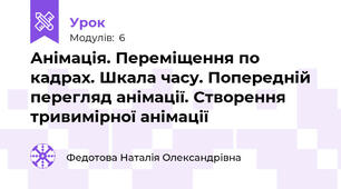 Анімація. Переміщення по кадрах. Шкала часу. Попередній перегляд анімації. Створення тривимірної анімації
